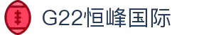 恒峰g22(国际)官网入口-每天有惊喜